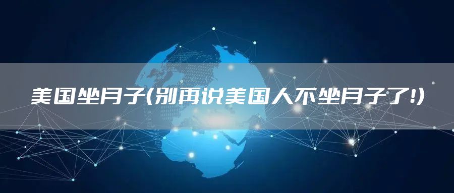 美国坐月子(别再说美国人不坐月子了!)