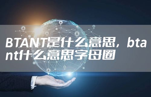 BTANT是什么意思，btant什么意思字母圈