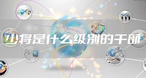 少将是什么级别的干部