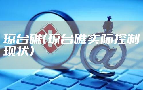 琼台礁(琼台礁实际控制现状)