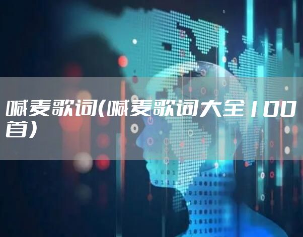 喊麦歌词（喊麦歌词大全100首）