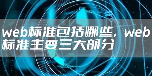 web标准包括哪些，web标准主要三大部分