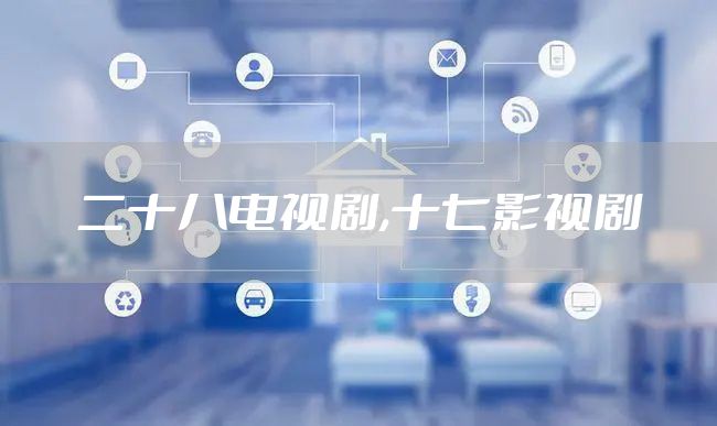 二十八电视剧,十七影视剧