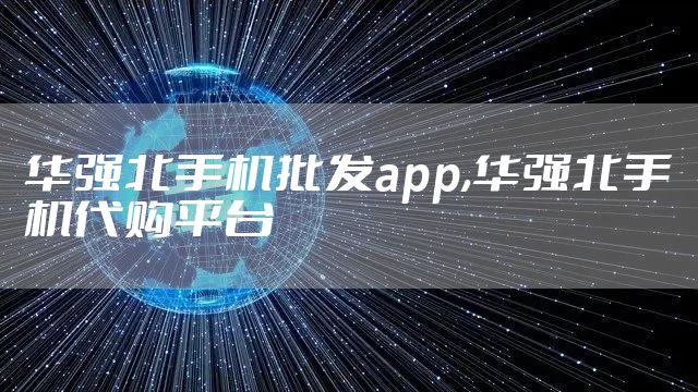 华强北手机批发app,华强北手机代购平台