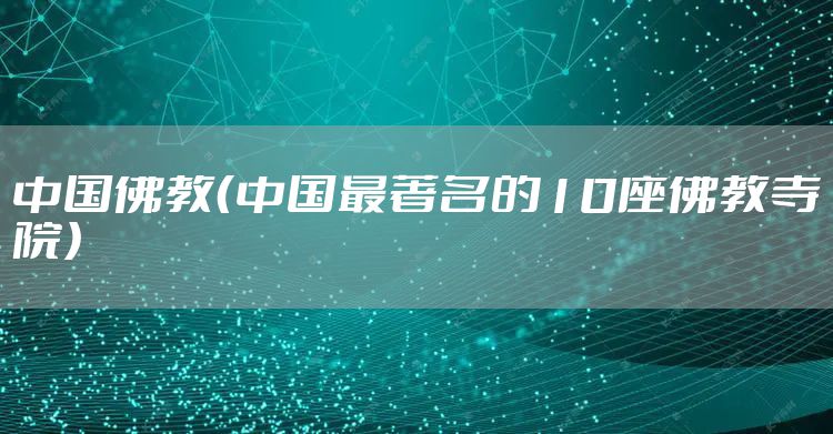 中国佛教（中国最著名的10座佛教寺院）