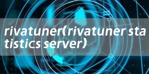 rivatuner（rivatuner statistics server）