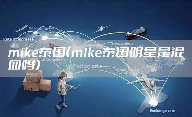 mike泰国（mike泰国明星是混血吗）
