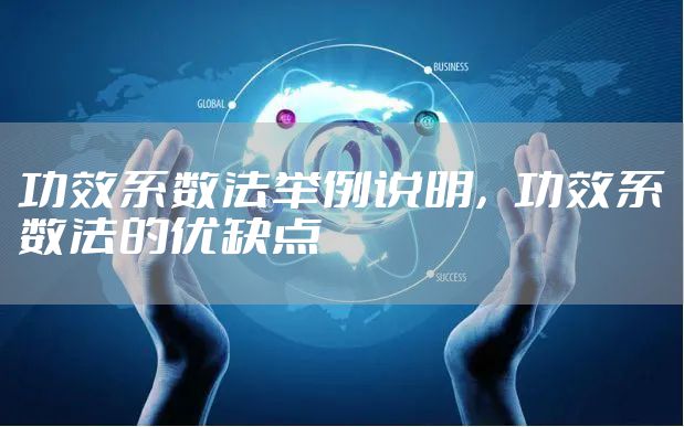 功效系数法举例说明，功效系数法的优缺点