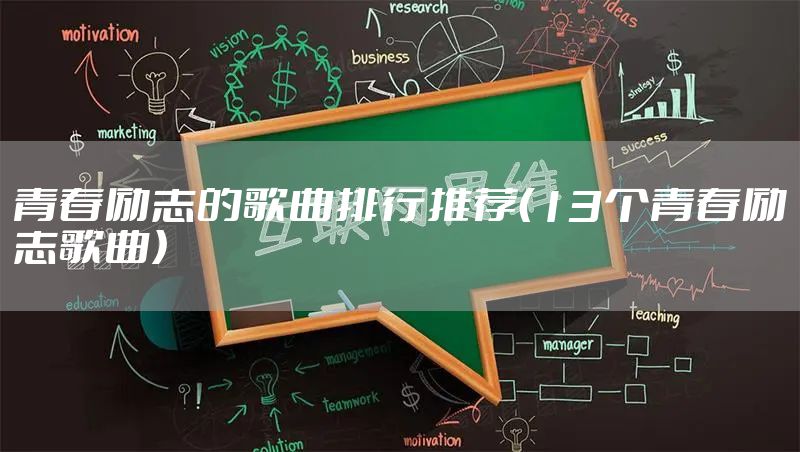 青春励志的歌曲排行推荐（13个青春励志歌曲）