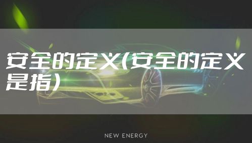 安全的定义（安全的定义是指）