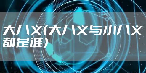 大八义（大八义与小八义都是谁）