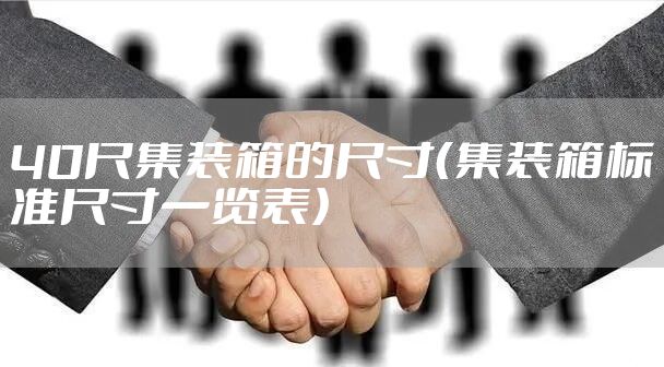 40尺集装箱的尺寸(集装箱标准尺寸一览表)