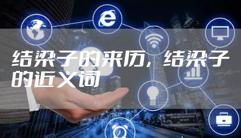 结梁子的来历，结梁子的近义词