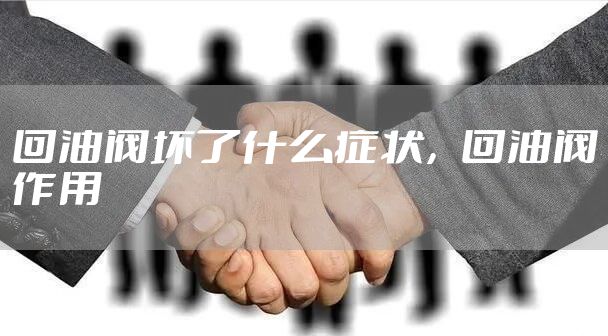 回油阀坏了什么症状，回油阀作用
