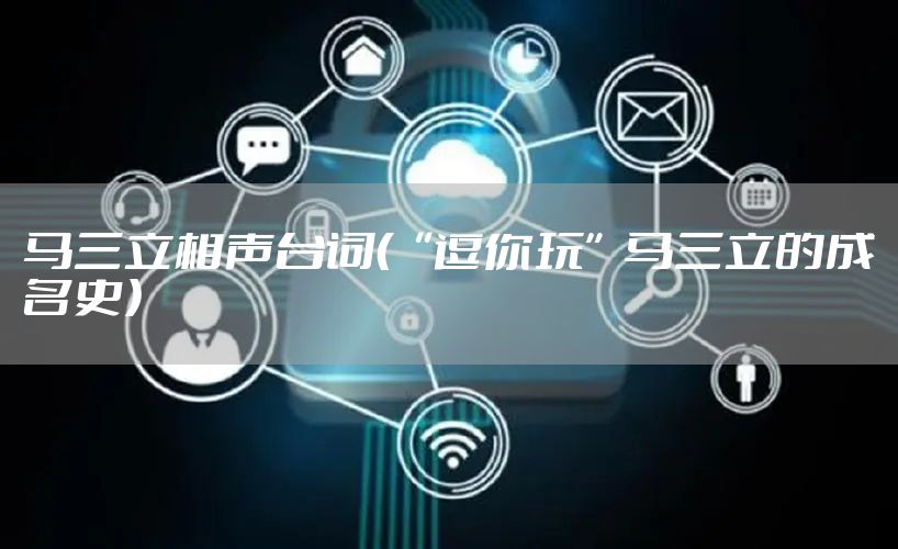 马三立相声台词(“逗你玩”马三立的成名史)