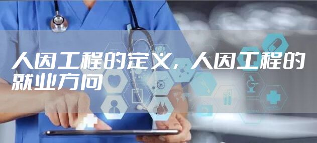 人因工程的定义，人因工程的就业方向