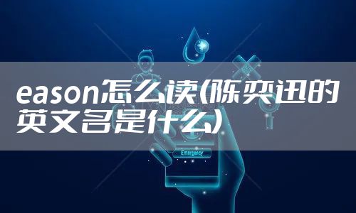 eason怎么读(陈奕迅的英文名是什么)