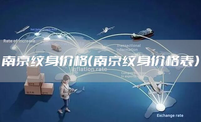 南京纹身价格(南京纹身价格表)