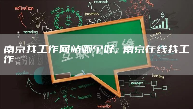 南京找工作网站哪个好，南京在线找工作