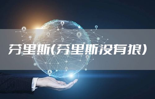 芬里斯(芬里斯没有狼)