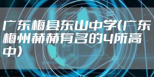 广东梅县东山中学（广东梅州赫赫有名的4所高中）