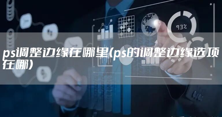 ps调整边缘在哪里(ps的调整边缘选项在哪)