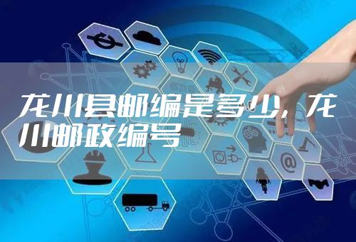 龙川县邮编是多少,龙川邮政编号