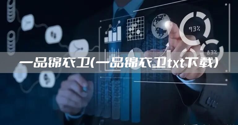 一品锦衣卫（一品锦衣卫txt下载）