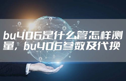 bu406是什么管怎样测量，bu406参数及代换