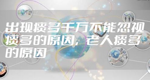 出现痰多千万不能忽视痰多的原因,老人痰多的原因