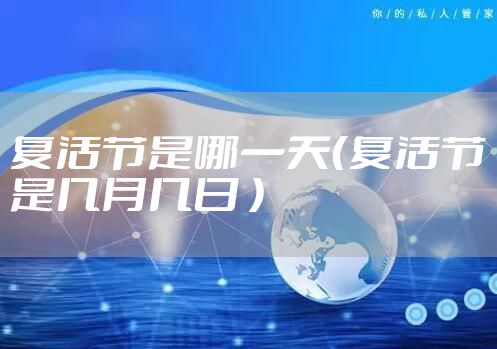 复活节是哪一天(复活节是几月几日 )