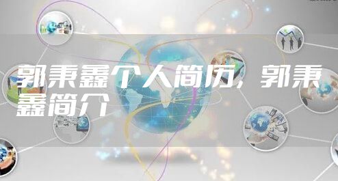 郭秉鑫个人简历，郭秉鑫简介