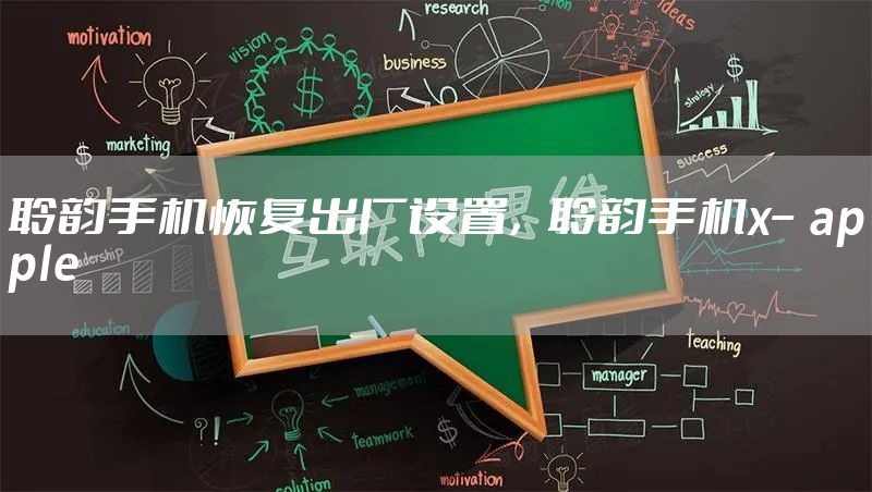 聆韵手机恢复出厂设置，聆韵手机x–apple