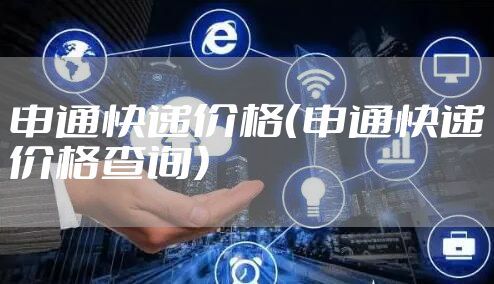 申通快递价格(申通快递价格查询)