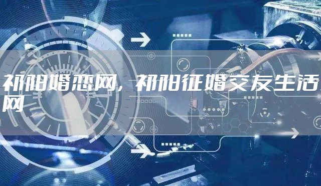 祁阳婚恋网,祁阳征婚交友生活网