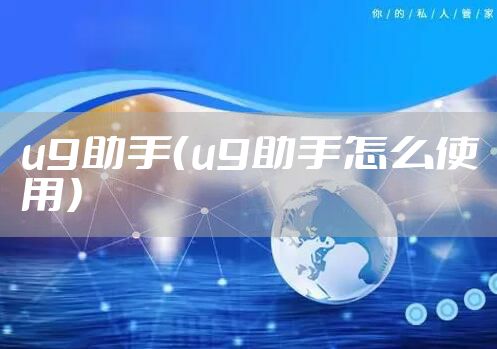u9助手（u9助手怎么使用）