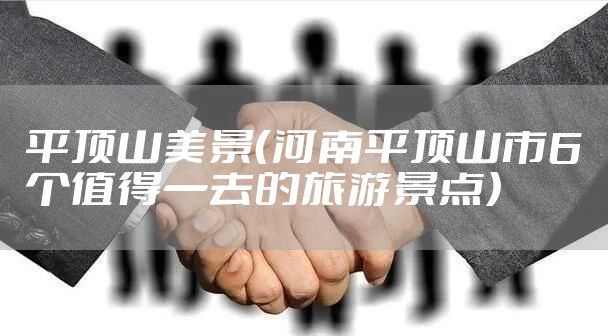 平顶山美景（河南平顶山市6个值得一去的旅游景点）