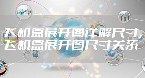 飞机盒展开图详解尺寸,飞机盒展开图尺寸关系