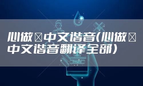 心做し中文谐音(心做し中文谐音翻译全部)