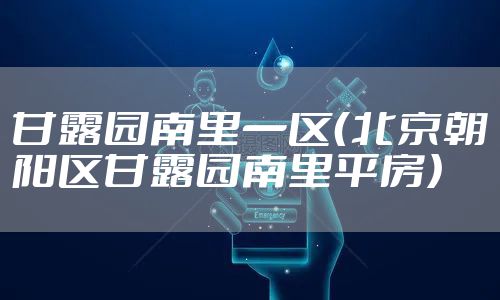 甘露园南里一区（北京朝阳区甘露园南里平房）