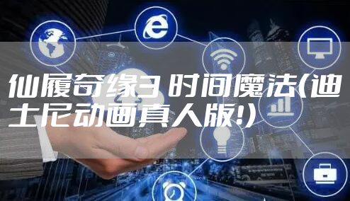 仙履奇缘3 时间魔法(迪士尼动画真人版!)
