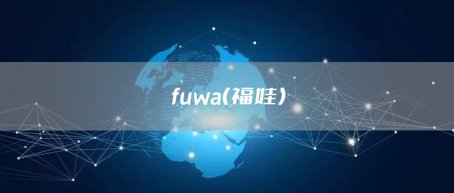 fuwa（福娃）