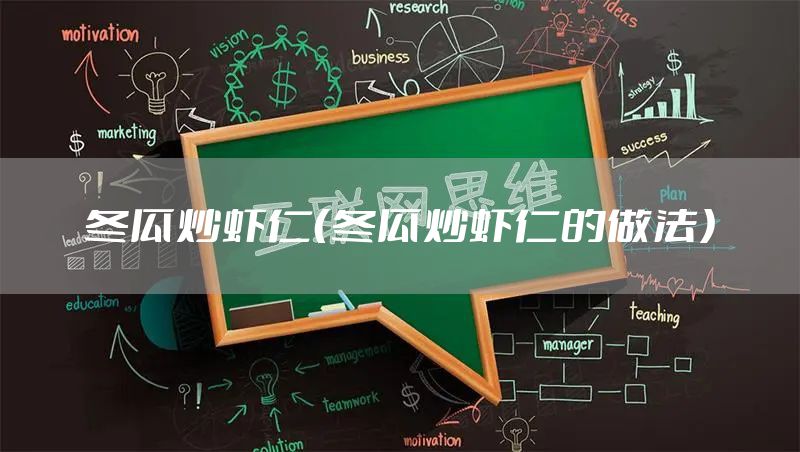 冬瓜炒虾仁(冬瓜炒虾仁的做法)