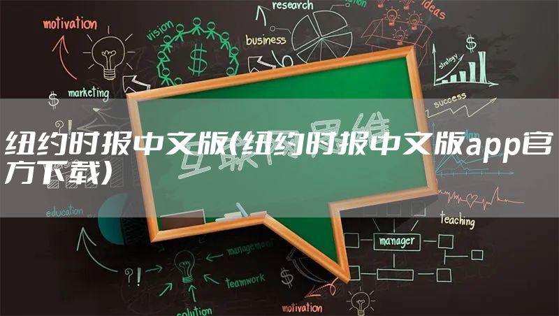 纽约时报中文版（纽约时报中文版app官方下载）
