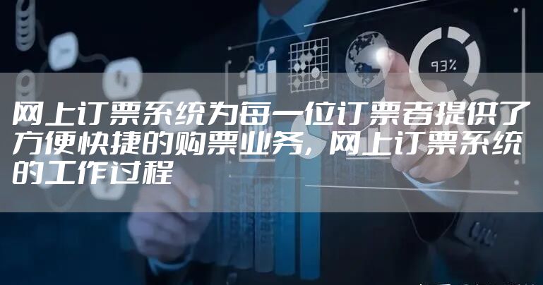 网上订票系统为每一位订票者提供了方便快捷的购票业务，网上订票系统的工作过程