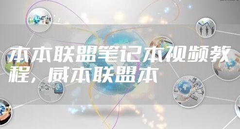 本本联盟笔记本视频教程,威本联盟本