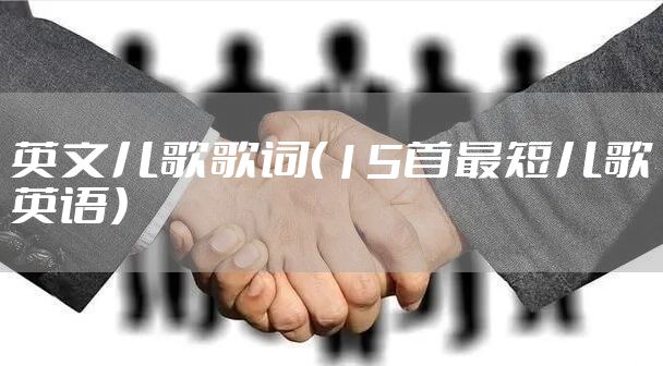 英文儿歌歌词（15首最短儿歌英语）