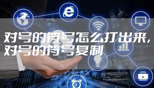 对号的符号怎么打出来，对号的符号复制