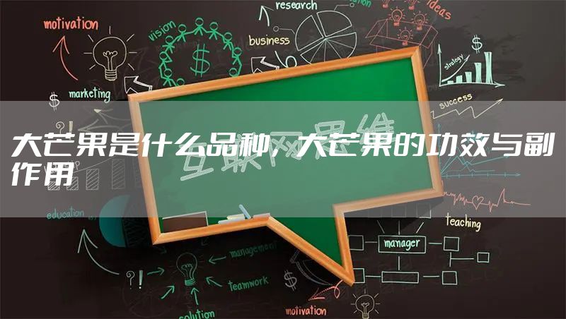 大芒果是什么品种，大芒果的功效与副作用