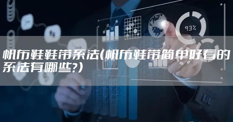 帆布鞋鞋带系法（帆布鞋带简单好看的系法有哪些？）